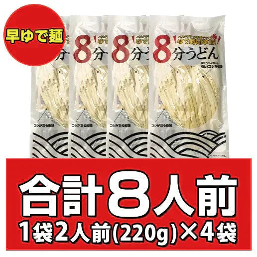 【ゲリラセール】本場讃岐うどん【早ゆで麺】8分うどん(220g×4) 送料無料【賞味期限2023,5,28】