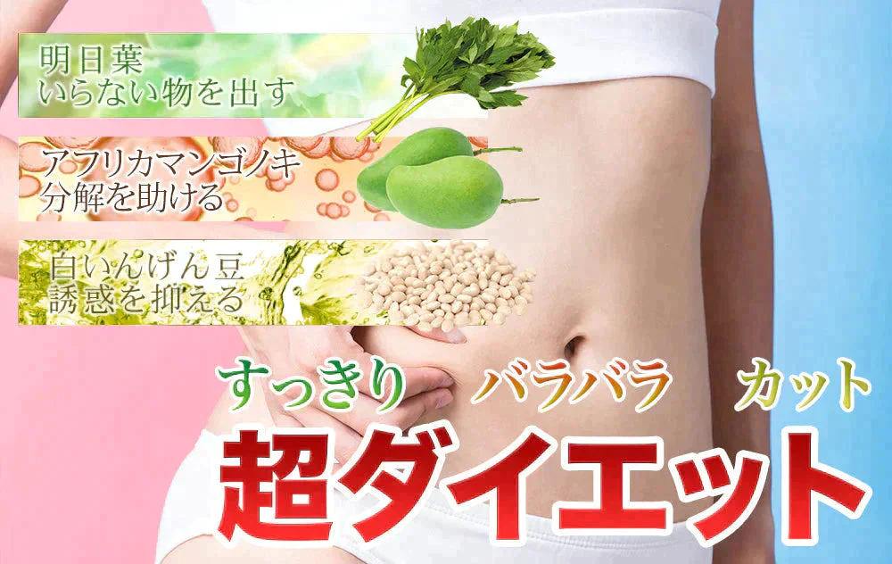 【スーパー在庫処分】明日葉＆アフリカマンゴノキエキス＆白いんげん豆エキス≪約1ヶ月分≫サプリメント ダイエット サプリ燃焼系 ダイエット セール  エラグ酸