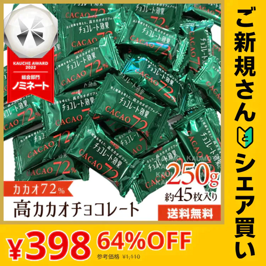 【ご新規さんとシェア買い】明治 チョコレート効果 カカオ72% 250g チョコレート チョコ カカオ 効果※