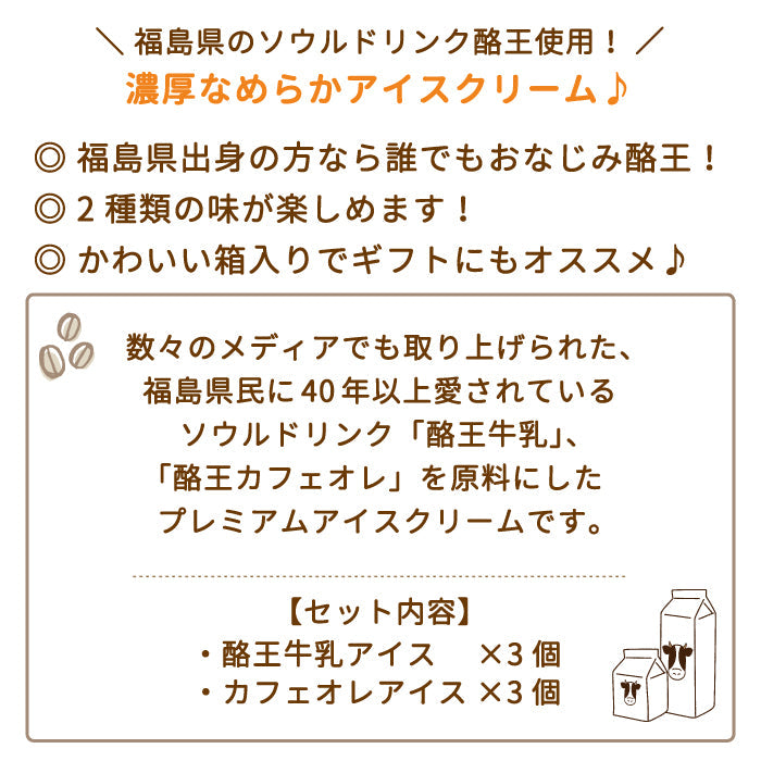 【3人シェア買いでお得】酪王牛乳アイス・酪王カフェオレ・ 6個セット (各3個) * (クール便)