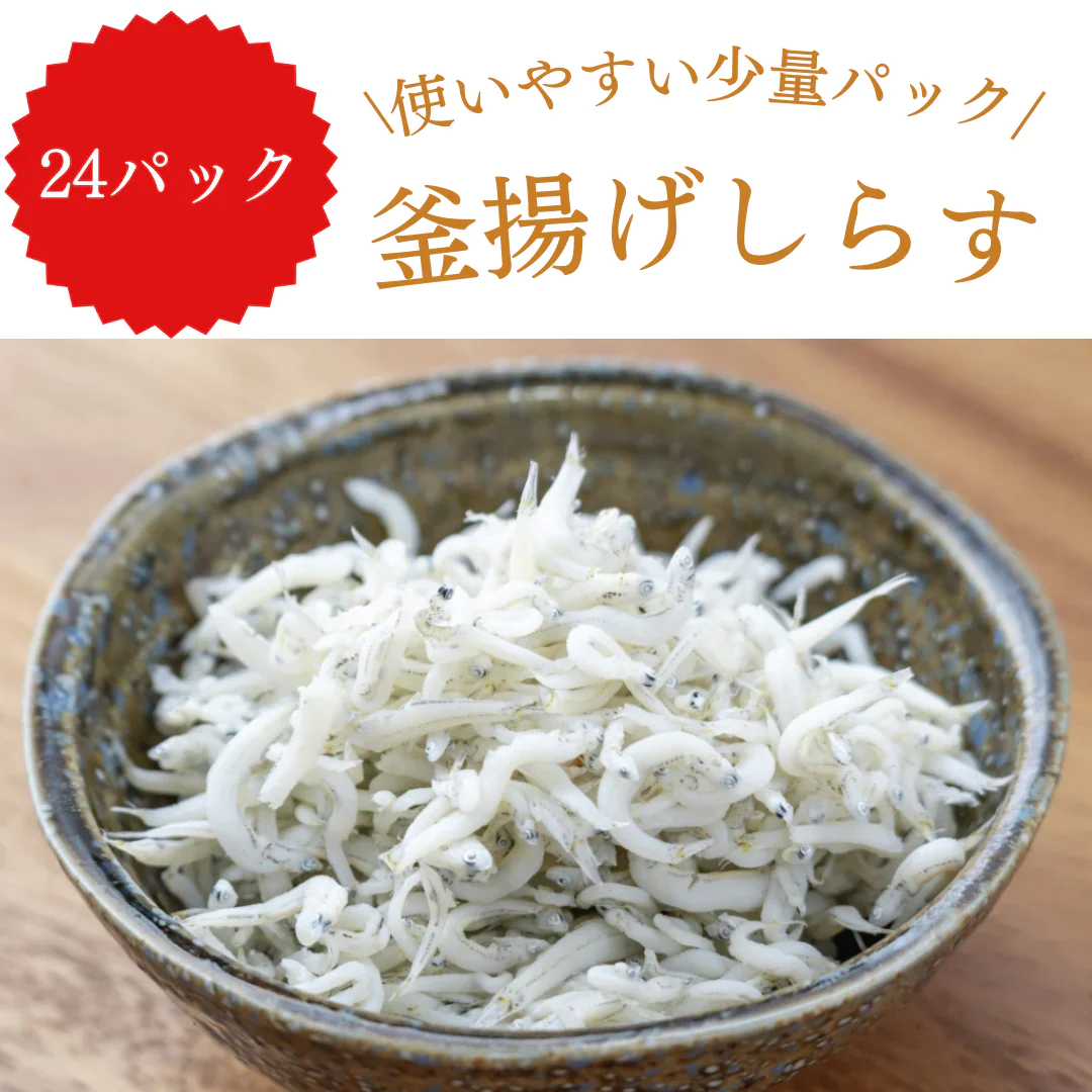 釜揚げしらす 20g×24パック