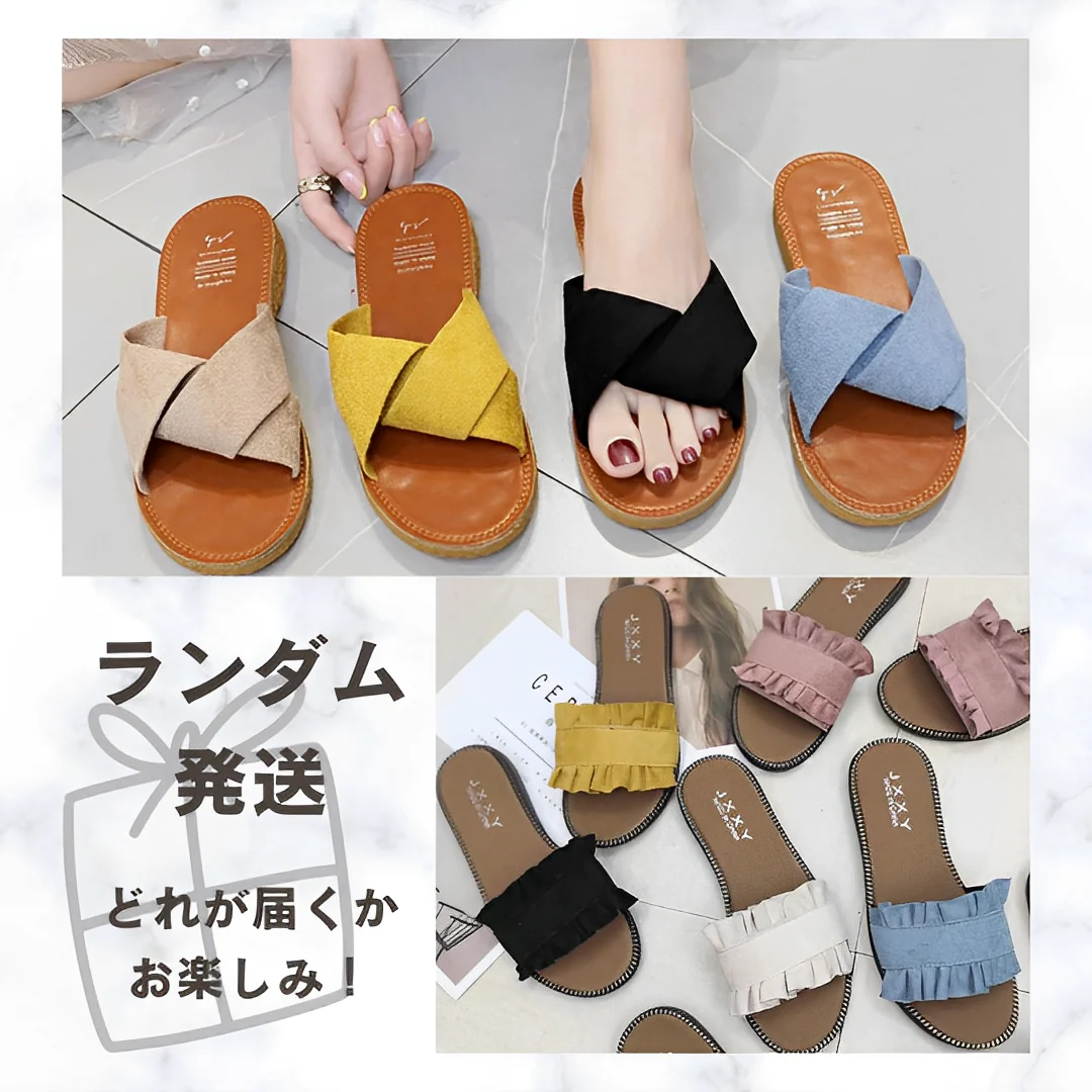 【24.5㎝】［ランダム発送 ･どれが届くかお楽しみ］ぺたんこサンダル ぺったんこ ペタンコ フラットサンダル【ゲリラセール】
