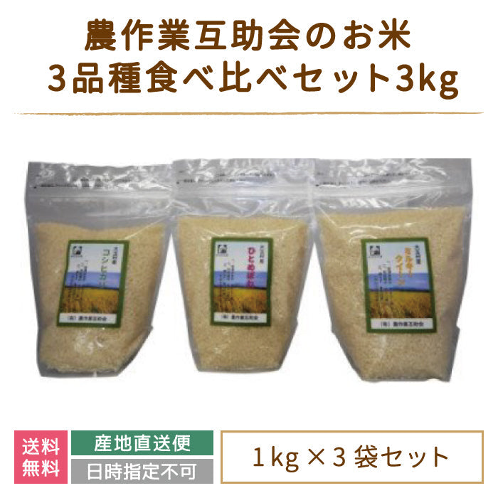 【令和4年産新米】【農業生産法人 農作業互助会のお米】 3品種食べ比べセット3kg(コシヒカリ1kg、ひとめぼれ1kg、ミルキークイーン1kg) *　福島県産　大玉村　送料無料【特産品・ご当地特集】