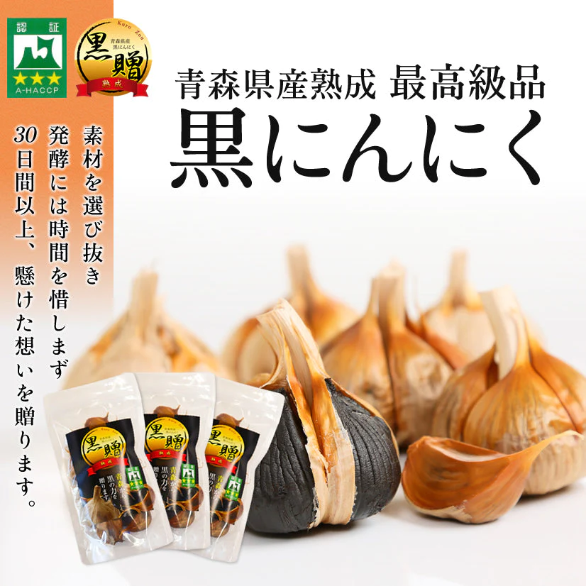 【超得ハイパーSALE】青森県産熟成黒にんにく 黒贈 300g