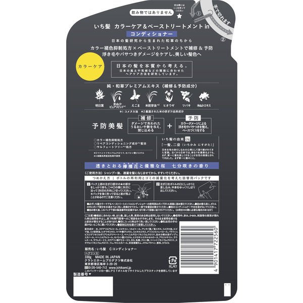 【おまけ付き！】いち髪 　カラーケア＆ベーストリートメントin コンディショナー 詰め替え 330g
