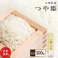 お試し 令和3年 山形県産 つや姫  送料無料 300g（2合） 精米 お米 コメ 米 無洗米