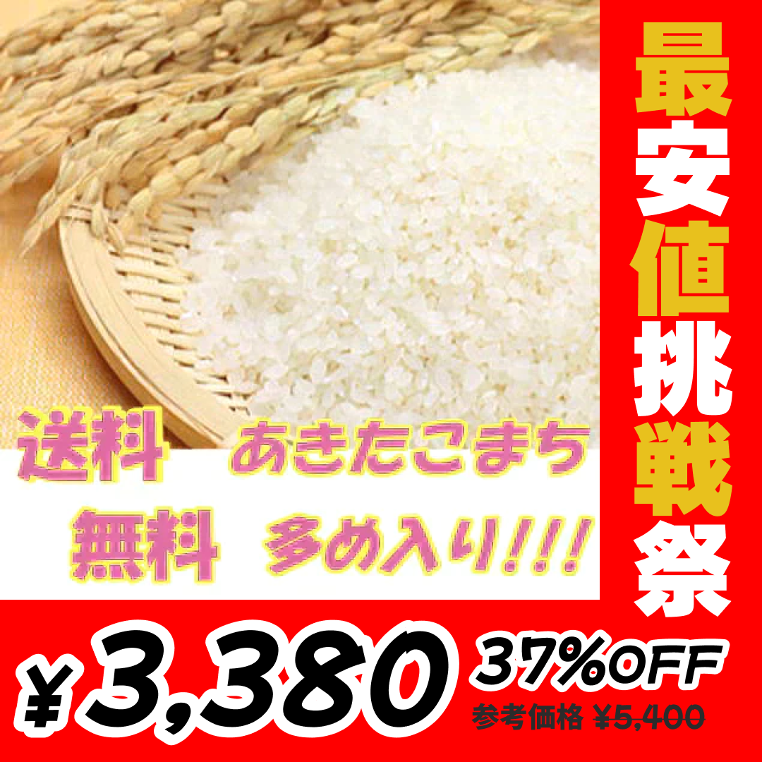 2022年産　あきたこまち入り中粒白米 無洗米 10kg【最安値挑戦祭】