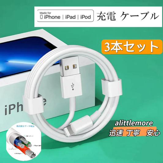 ５本発送 iPhone 充電ケーブル  1M 3本セット 合計５本発送 送料無料