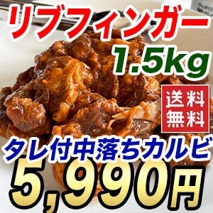【肉の日】特盛 リブフィンガー 1.5kg たれ付き 中落ちカルビ 300gx5袋で実は使いやすい 野菜炒め 焼くだけ バーベキュー BBQ カルビ丼 牛肉 お肉 送料無料 冷凍