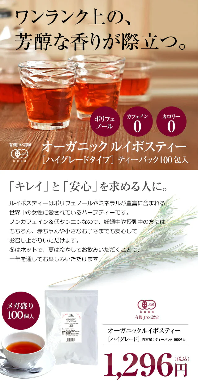 ルイボスティー オーガニック・ ルイボスティー ・ハイグレード ティーバッグ 100包 【送料無料】 メガ盛り 有機JAS ノンカフェイン ゼロカロリー お茶 ハーブティー 温活 マタニティ 100個パック ギフト ルイボス茶 ルイボスティ
