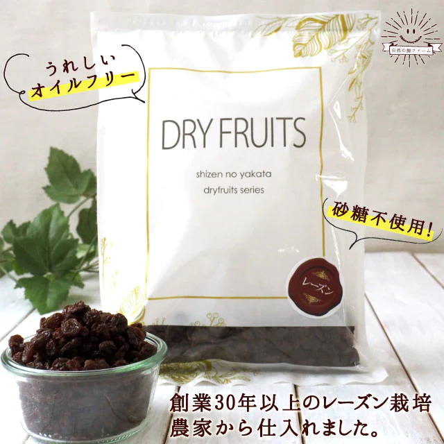 【ゲリラセール】700g カリフォルニアレーズン ノンオイル