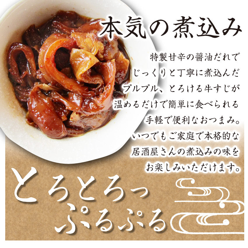 牛スジ煮込み 醤油味 2個セット