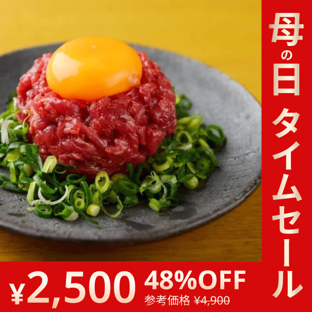 馬肉専門店 菅乃屋 馬刺し 赤身ユッケ5ｐ【母の日SALE】