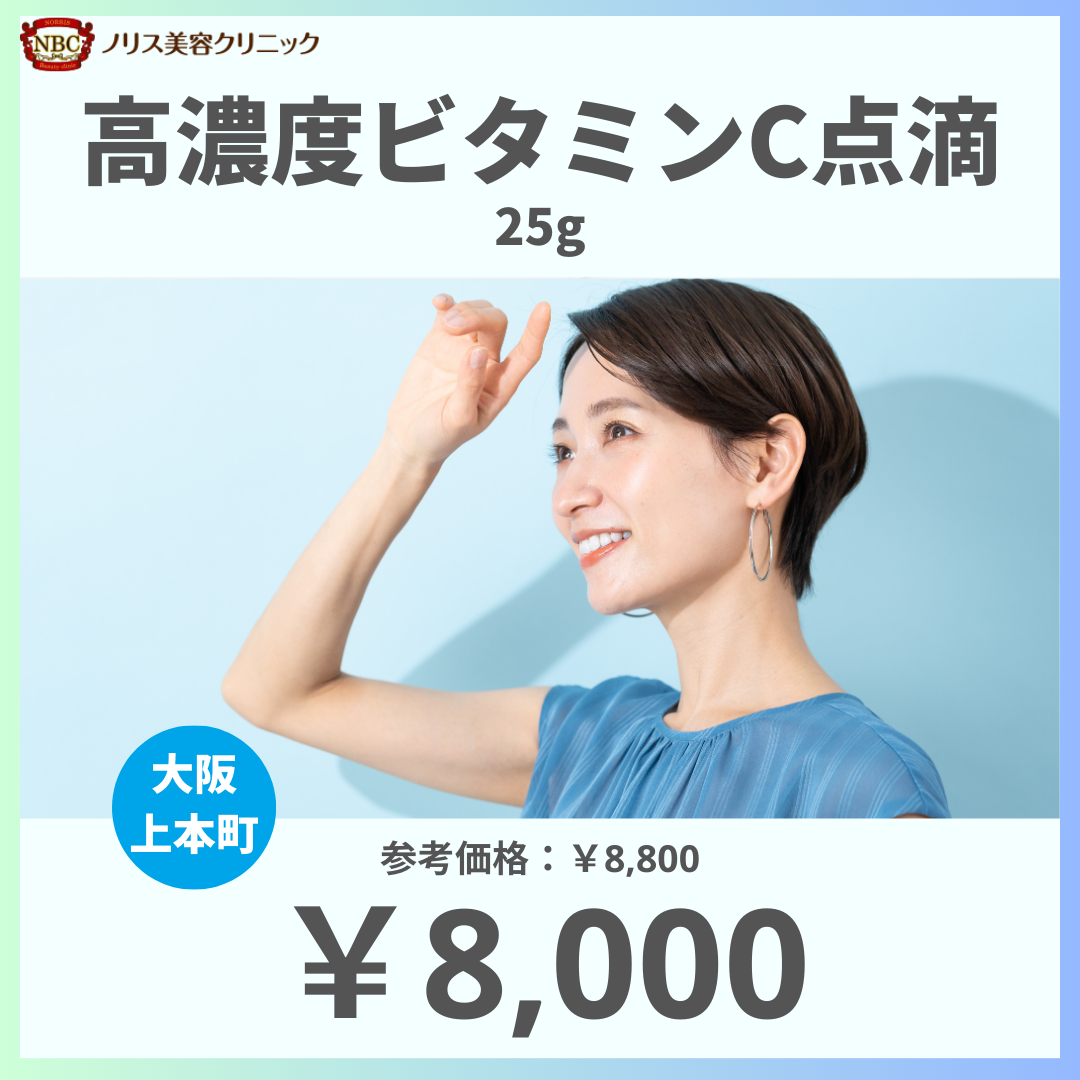 高濃度ビタミンC点滴（25g）※初診料込（ノリス美容クリニック）【美容クリニックチケット】