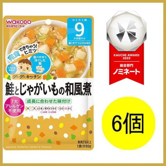 【たっぷり6袋！】【9ヵ月頃から】和光堂ベビーフード グーグーキッチン 鮭とじゃがいもの和風煮 80g　※