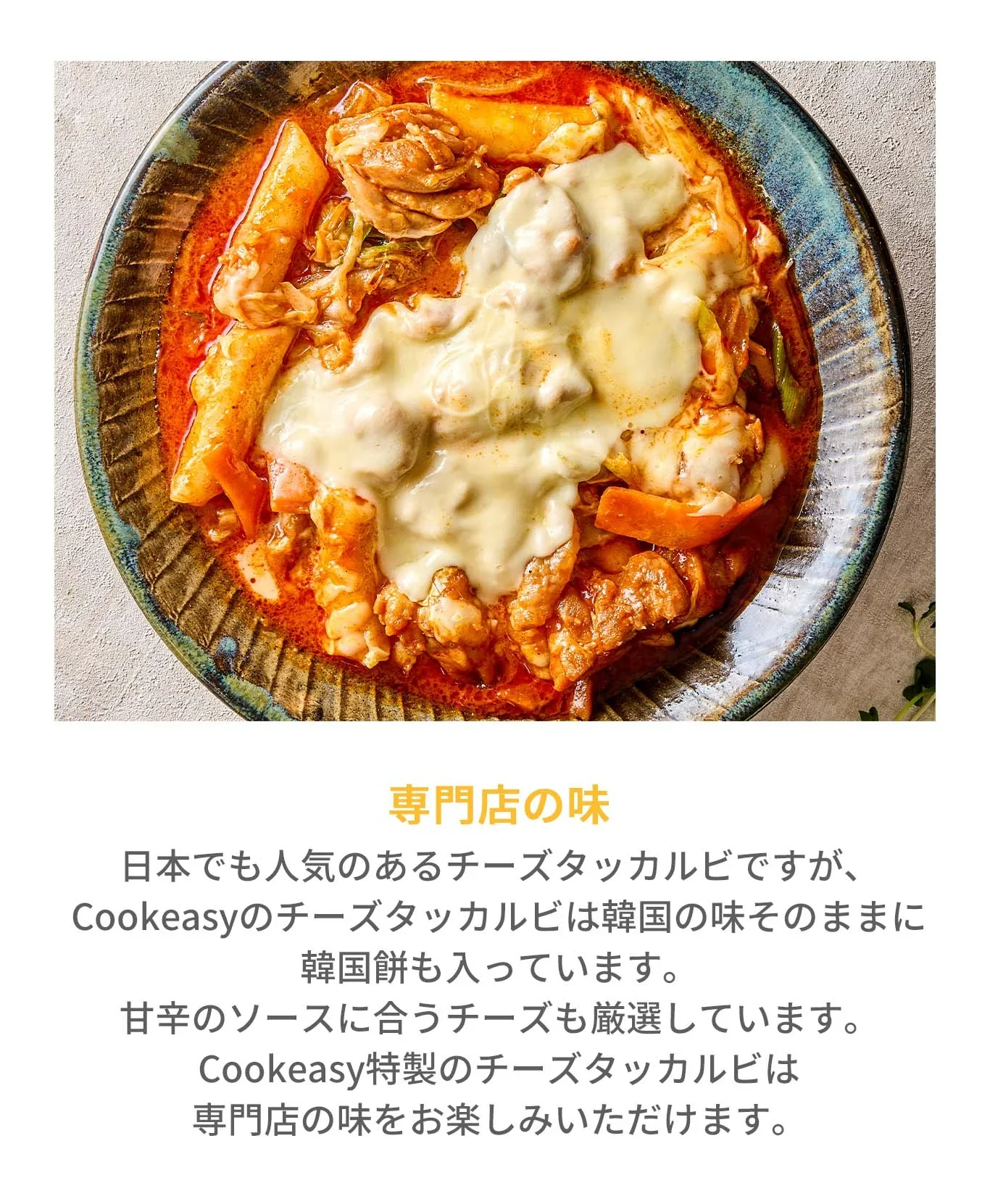 チーズタッカルビ(チーズタッカルビ、チーズ、タッカルビ、韓国料理、韓国商品、韓国、韓国食べ物、韓国食材、ミールキット、食材宅配、冷蔵食品、料理キット、食材セット、お試し)