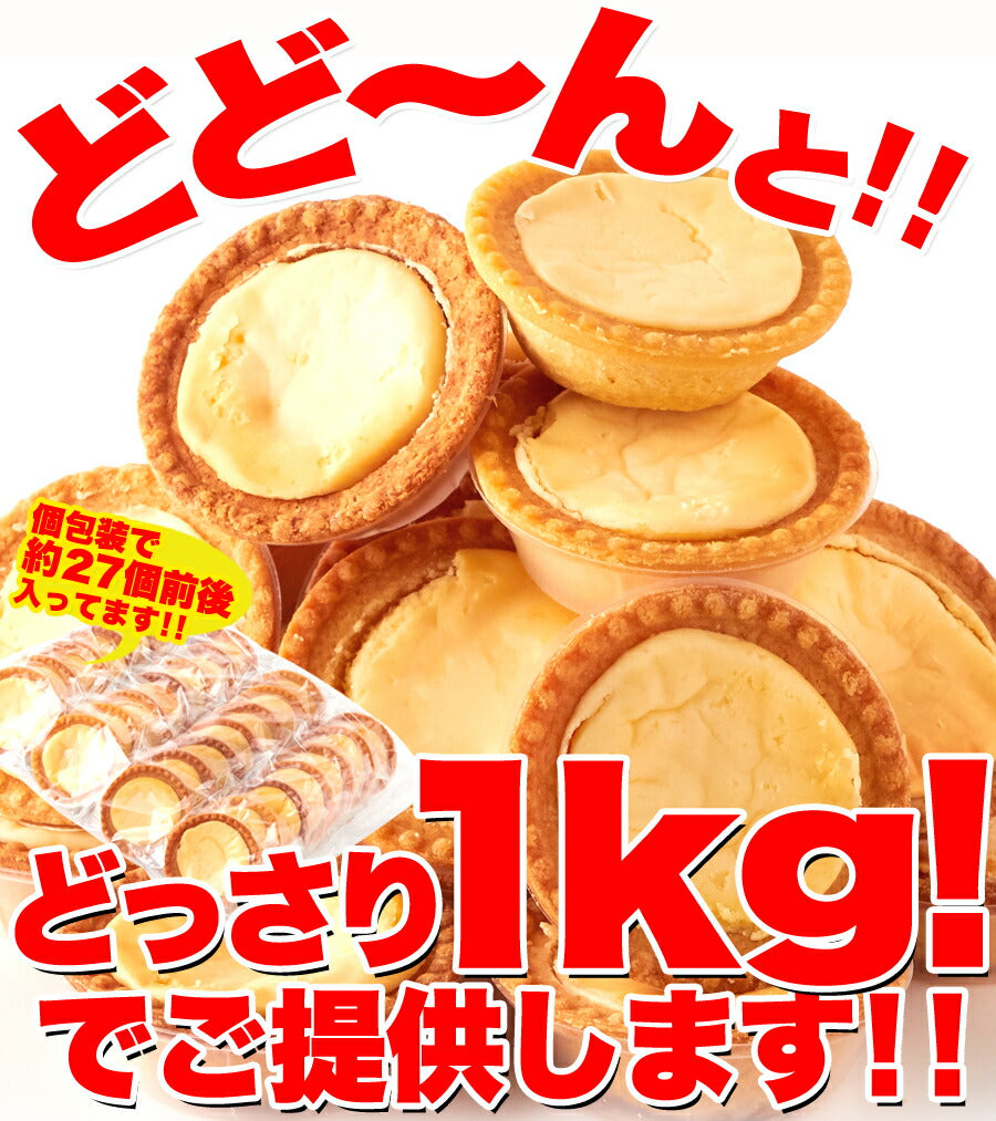 濃厚 チーズタルト (1kg) 個包装 チーズケーキ 常温保存 訳あり お菓子 焼き菓子 人気 ホワイトデー 小分け 業務用 文化祭 学園祭 お菓子 タルト チーズ 常温