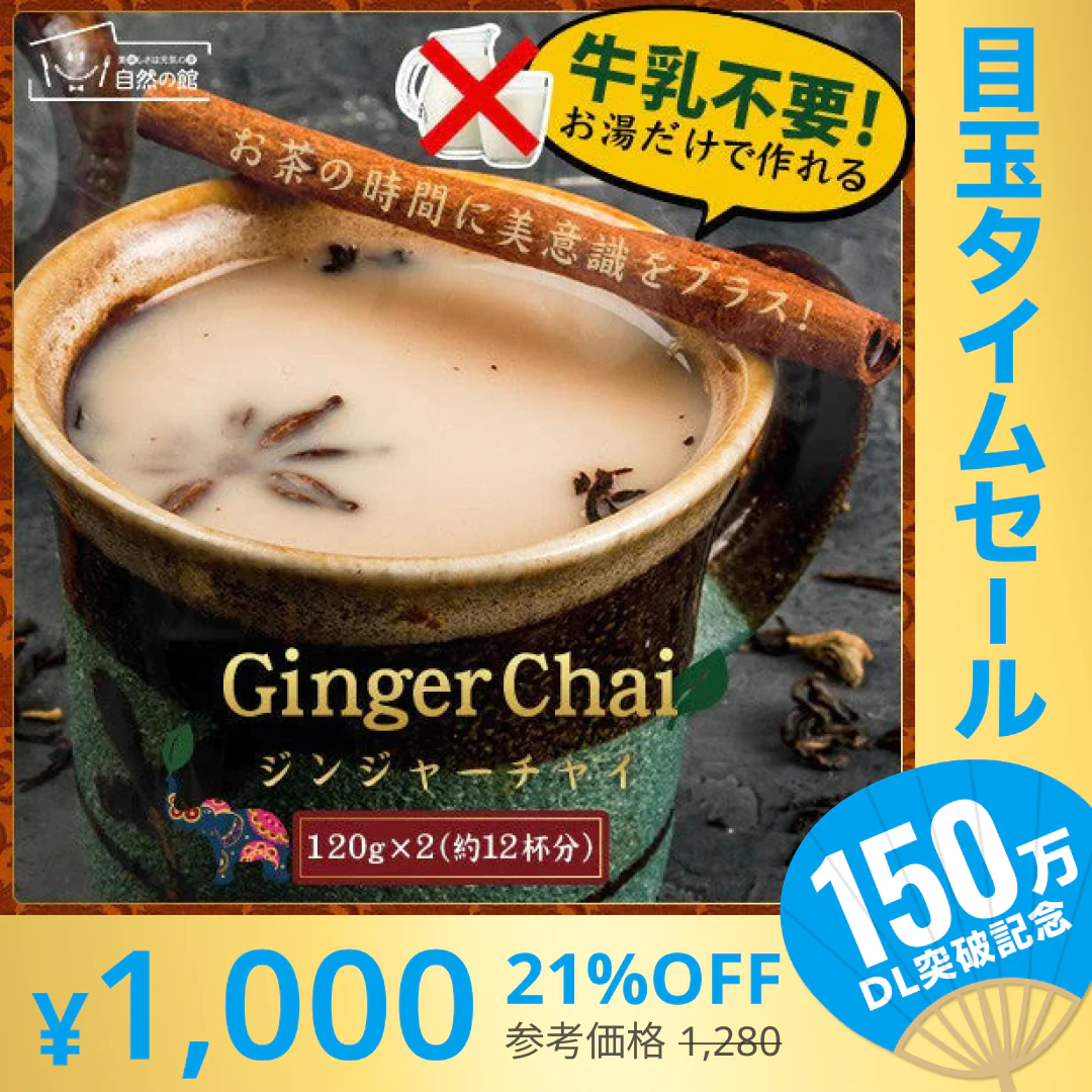 【超シェア買い祭】チャイ インスタント チャイ ジンジャーチャイ 送料無料