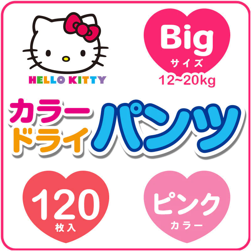 終売：ハローキティ おむつ Bigサイズ (12~20kg) 40枚×3パック（120枚）