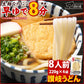本場讃岐うどん【早ゆで麺】8分うどん(220g×4)