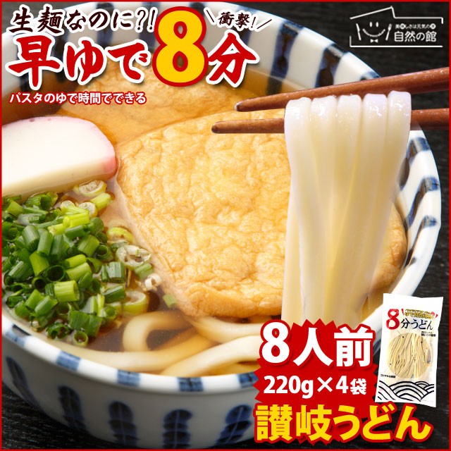 本場讃岐うどん【早ゆで麺】8分うどん(220g×4)