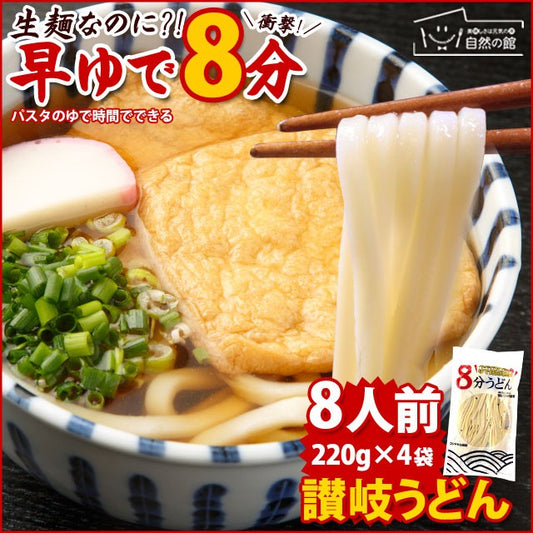 本場讃岐うどん【早ゆで麺】8分うどん(220g×4)