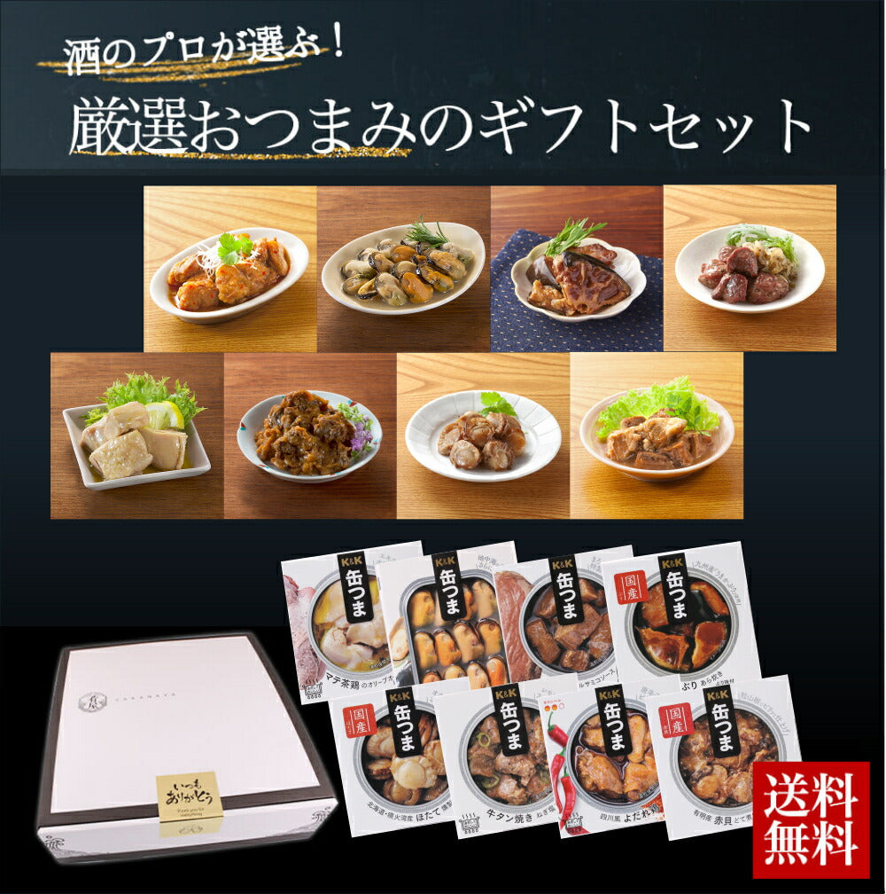 缶つま 8種 ギフト セット 缶つま プレミアム おつまみ ギフト セット 缶つま 缶詰 詰め合わせ かんつま おつまみ 缶詰め 惣菜 お惣菜 おかず 高級 贅沢 肉 魚 魚介 ビール つまみ プレゼント 贈り物 gift 内祝い 御祝 結婚祝い 御中元