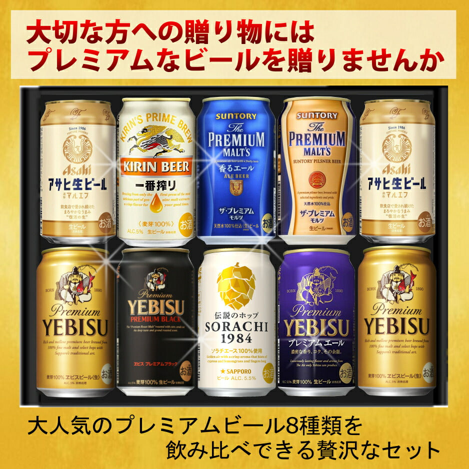 お中元 ビール ギフト セット プレミアム８種飲み比べ ビール ギフトセット ビール飲み比べ 父の日 ビール 飲み比べ ビール プレゼント お酒 内祝い お返し ビール 詰め合わせ ギフト アサヒ エビス プレミアムモルツ ギフト おつまみ セット 御中元
