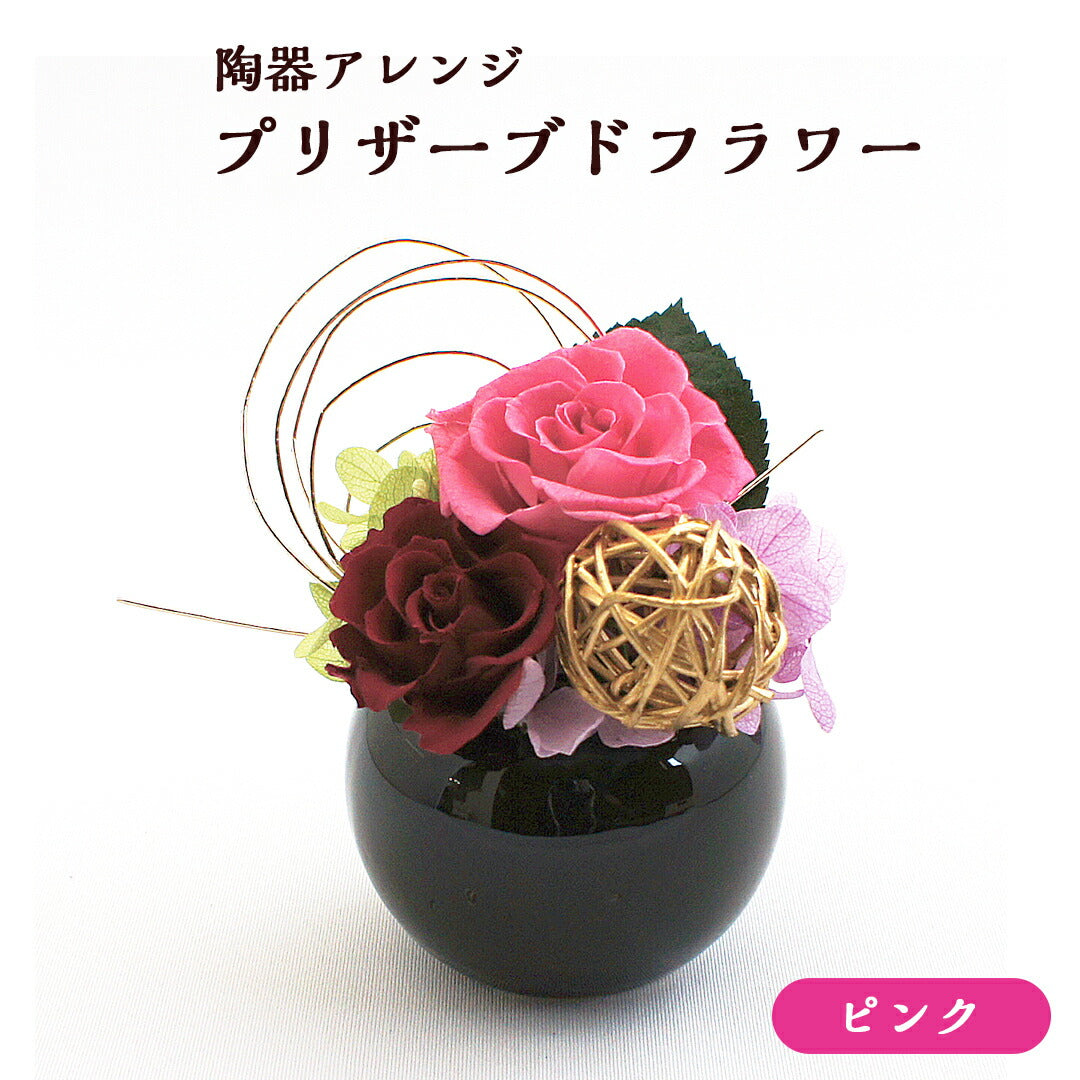 ギフト お祝い 【陶器アレンジ プリザーブドフラワー（ピンク）】 サプライズ 還暦祝い 退職祝い おじいちゃん おばあちゃん お父さん お母さん お祝い 傘寿 米寿 古希 喜寿 卒寿 米寿祝い 長寿祝い 敬老の日 アレンジメント 送料無料