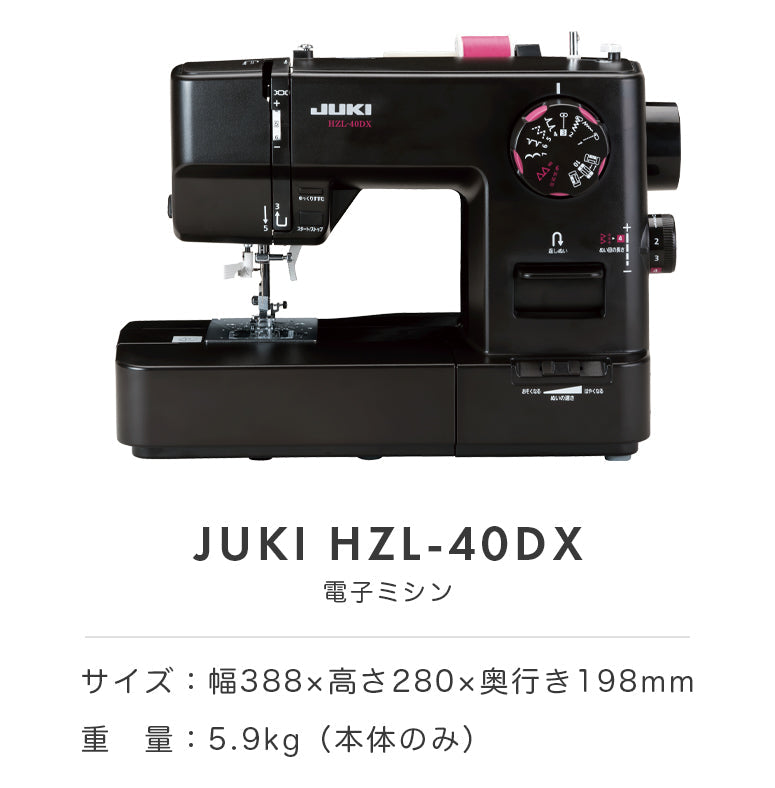 JUKI ジューキ 電子ミシン HZL-40DX 初心者 コンパクト おすすめ 黒 ブラック シンプル かんたん 軽量 入園入学 人気 ギフト プレゼント マスク ミシン本体 家電 みしん