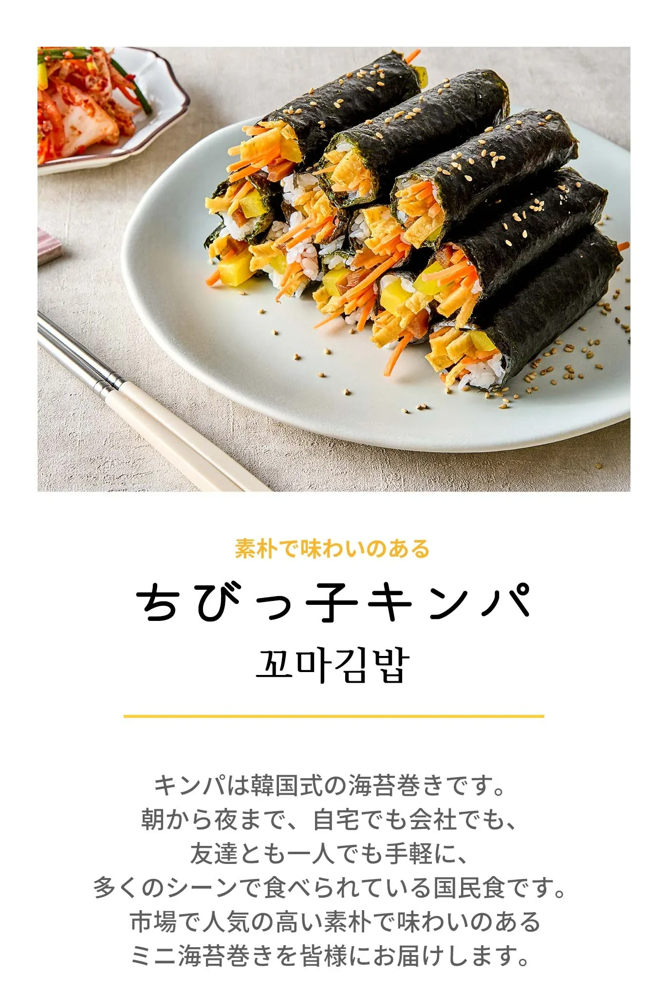 ちびっ子キンパ(ちびっ子キンパ、キンパ、キムパプ、海苔巻き、韓国料理、韓国商品、韓国、韓国食べ物、韓国食材、ミールキット、食材宅配、冷蔵食品、料理キット、食材セット、お試し)