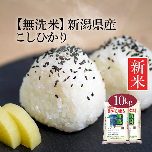 無洗米 米 新潟県産 こしひかり 10kg (5kg×2) 令和5年産 新米 お米 白米 おくさま印 国産 食品 ギフト 引っ越し 挨拶 出産 内祝い 母の日 父の日 お中元 お歳暮 結婚 快気 還暦 香典返し お年賀 送料無料