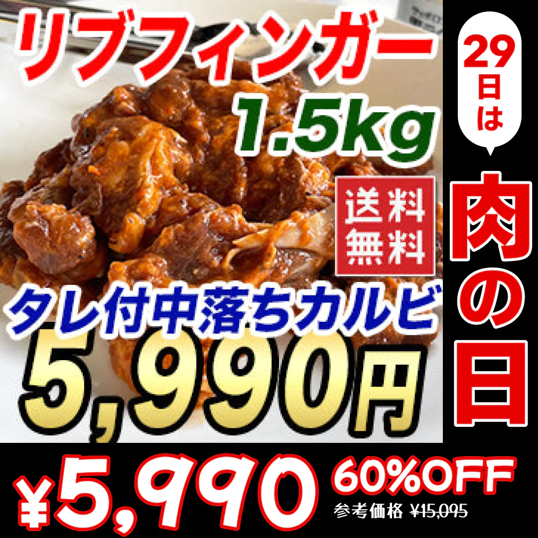 【肉の日】特盛 リブフィンガー 1.5kg たれ付き 中落ちカルビ 300gx5袋で実は使いやすい 野菜炒め 焼くだけ バーベキュー BBQ カルビ丼 牛肉 お肉 送料無料 冷凍