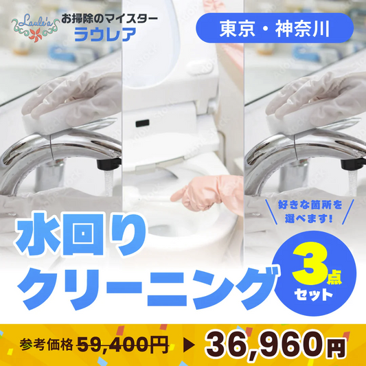 【エアコン・水回りクリーニング３点セット 割引クーポン券】出張費・駐車場代込みで36,960円(税込) お好きなクリーニング項目から『３つ』を選べます！年末年始大掃除 キッチン 換気扇 レンジフード お風呂 トイレ 洗面所 エアコン セレクションパック３【ハウスクリーニングチケット】