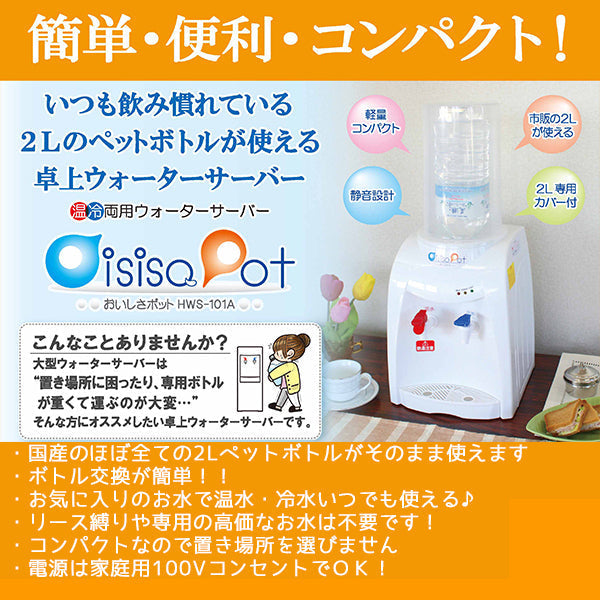 ペットボトル用ウォーターサーバー ニチネン おいしさポット HWS-101A 2Lペットボトル専用