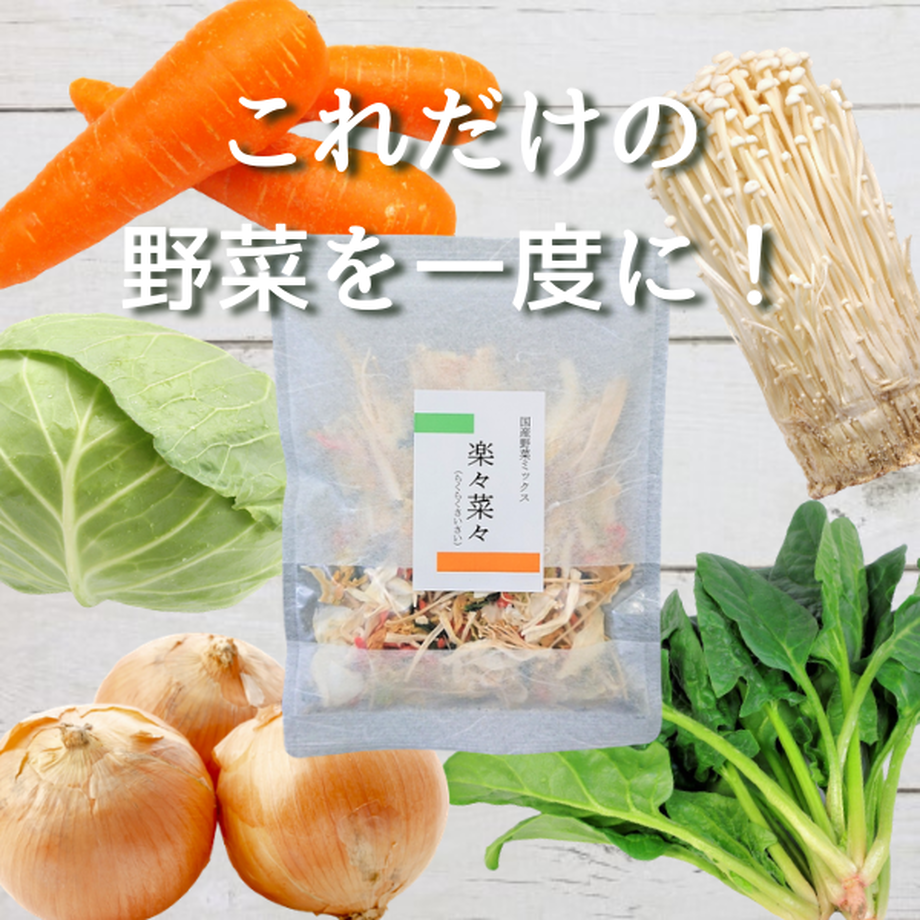 50g 楽々菜々 2袋セット 日本産 乾燥野菜ミックス