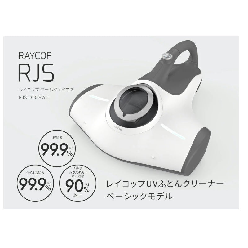 【10人シェア買いでお得】【アウトレット】布団クリーナー レイコップRJS　/ RJS-100JP【公式限定】【送料無料】 UV除菌