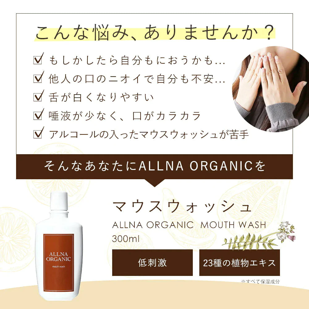 マウスウォッシュ ノンアルコール 低刺激 口臭 予防オルナ オーガニック処方 子供 にも使える 大人 こども 対応 携帯可能 「 汚れ が見える 洗口液 」 日本製 300ml ALLNA ORGANIC