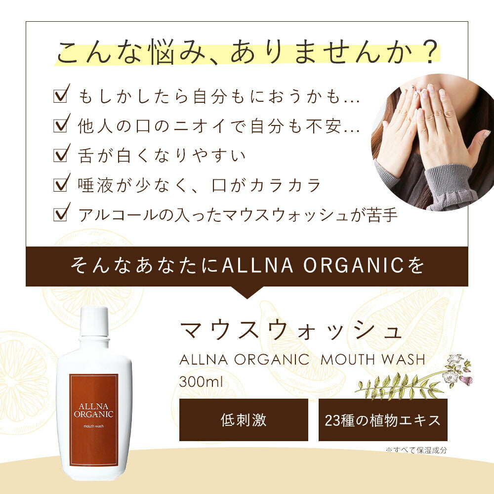 【最安値挑戦プレミアムセール】マウスウォッシュ ノンアルコール 低刺激 口臭 予防オルナ オーガニック処方 子供 にも使える 大人 こども 対応 携帯可能 「 汚れ が見える 洗口液 」 日本製 300ml ALLNA ORGANIC【超シェア買い祭】【超目玉】