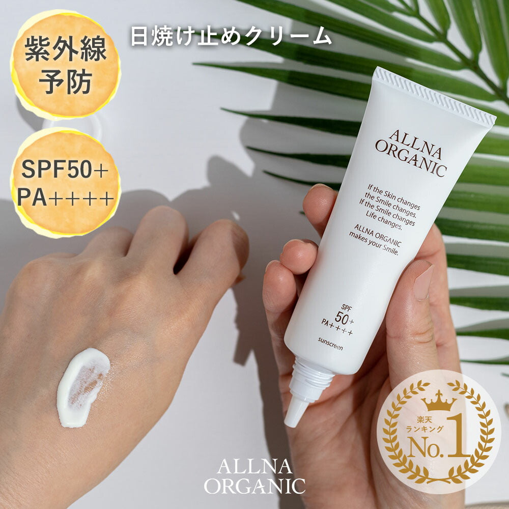 日焼け止め クリーム オルナ オーガニック「 SPF50 + PA ++++ 」顔 からだ 石鹸 落としやすい 無添加 コラーゲン ヒアルロン酸 ビタミンC誘導体 プラセンタ 日焼け防止 50g ALLNA ORGANIC