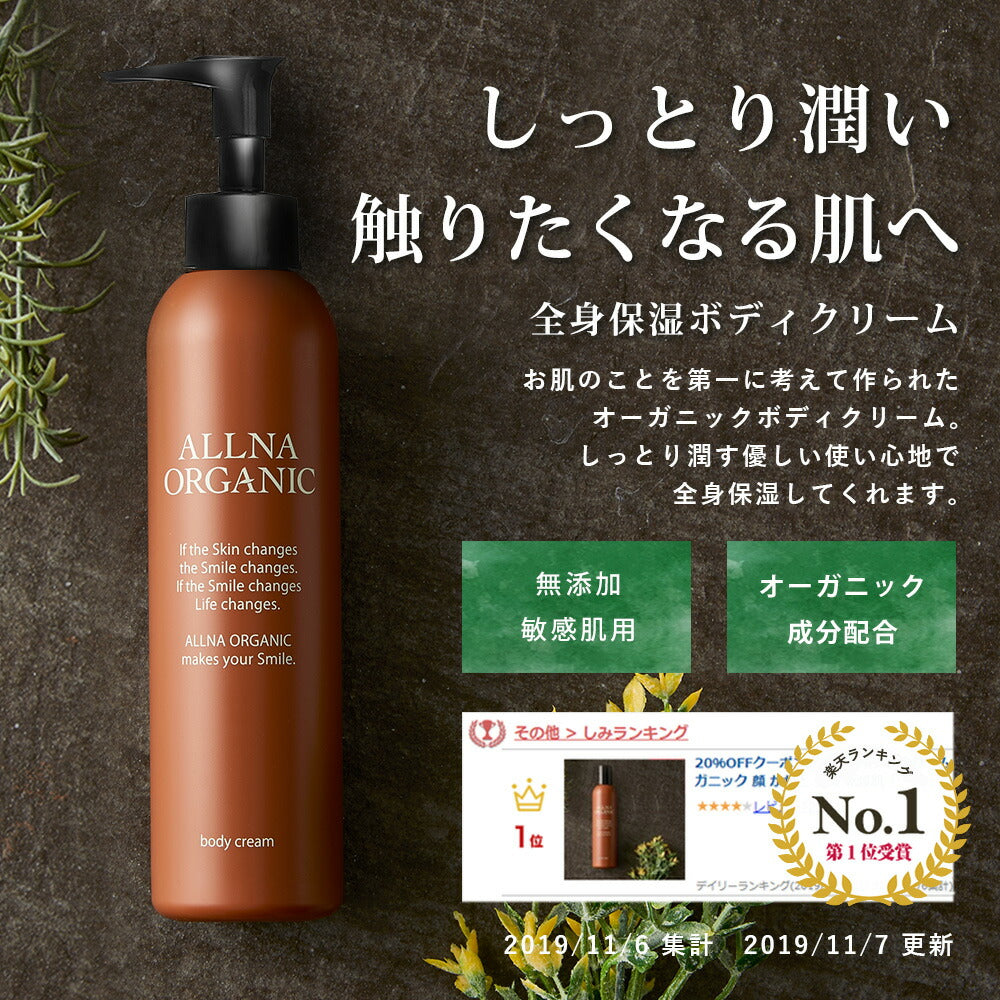 ボディクリーム 保湿 オルナ オーガニック 顔 かかと 全身 乾燥肌「 合成着色料 合成香料 無添加 」保湿クリーム 200g ALLNA ORGANIC