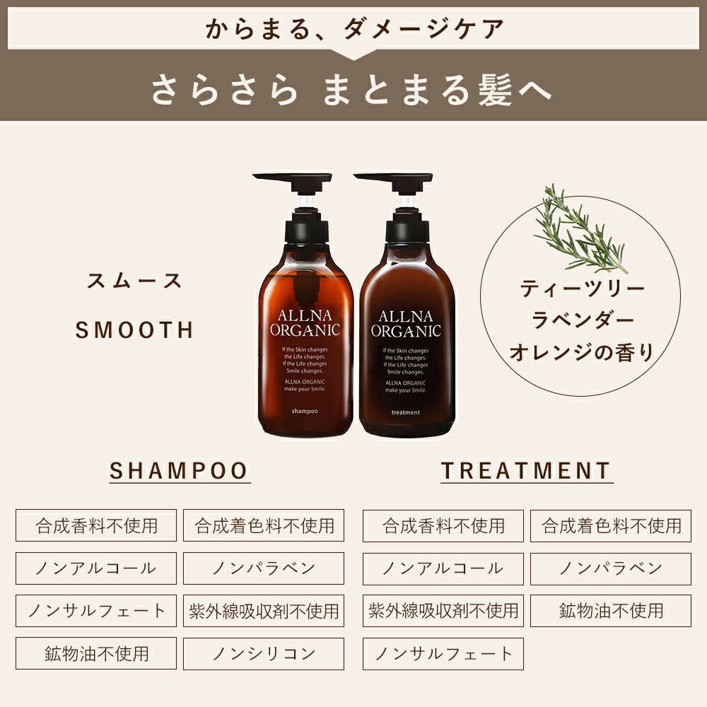 シャンプー ＆ トリートメント ＆ ヘアオイル 選べる2タイプ スムース モイスチャー オルナ オーガニック500ml ＆ 500ml ＆ 80ml セットALLNA ORGANIC