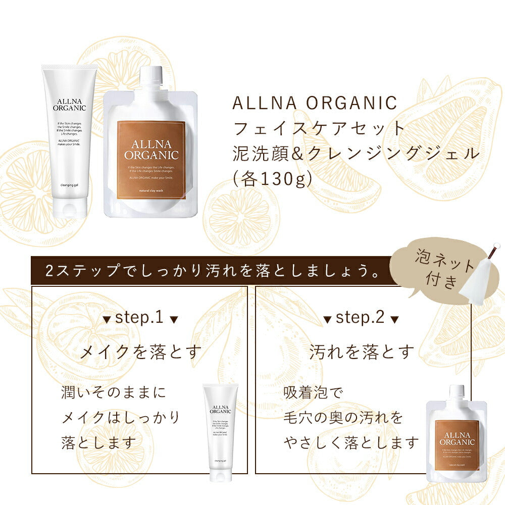 クレンジングジェル 泥洗顔 オルナ オーガニック フェイスケア セット 大人 の 毛穴ケア たるみ毛穴「 無添加 合成着色料 合成香料 フリー 毛穴 黒ずみ 」「 クレンジング 泡ネット 付 洗顔 」 130g ＆ 130g ALLNA ORGANIC