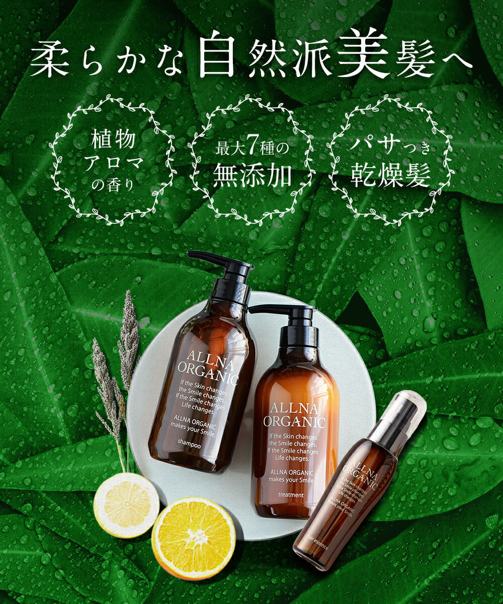シャンプー ＆ トリートメント ＆ ヘアオイル 選べる2タイプ スムース モイスチャー オルナ オーガニック500ml ＆ 500ml ＆ 80ml セットALLNA ORGANIC