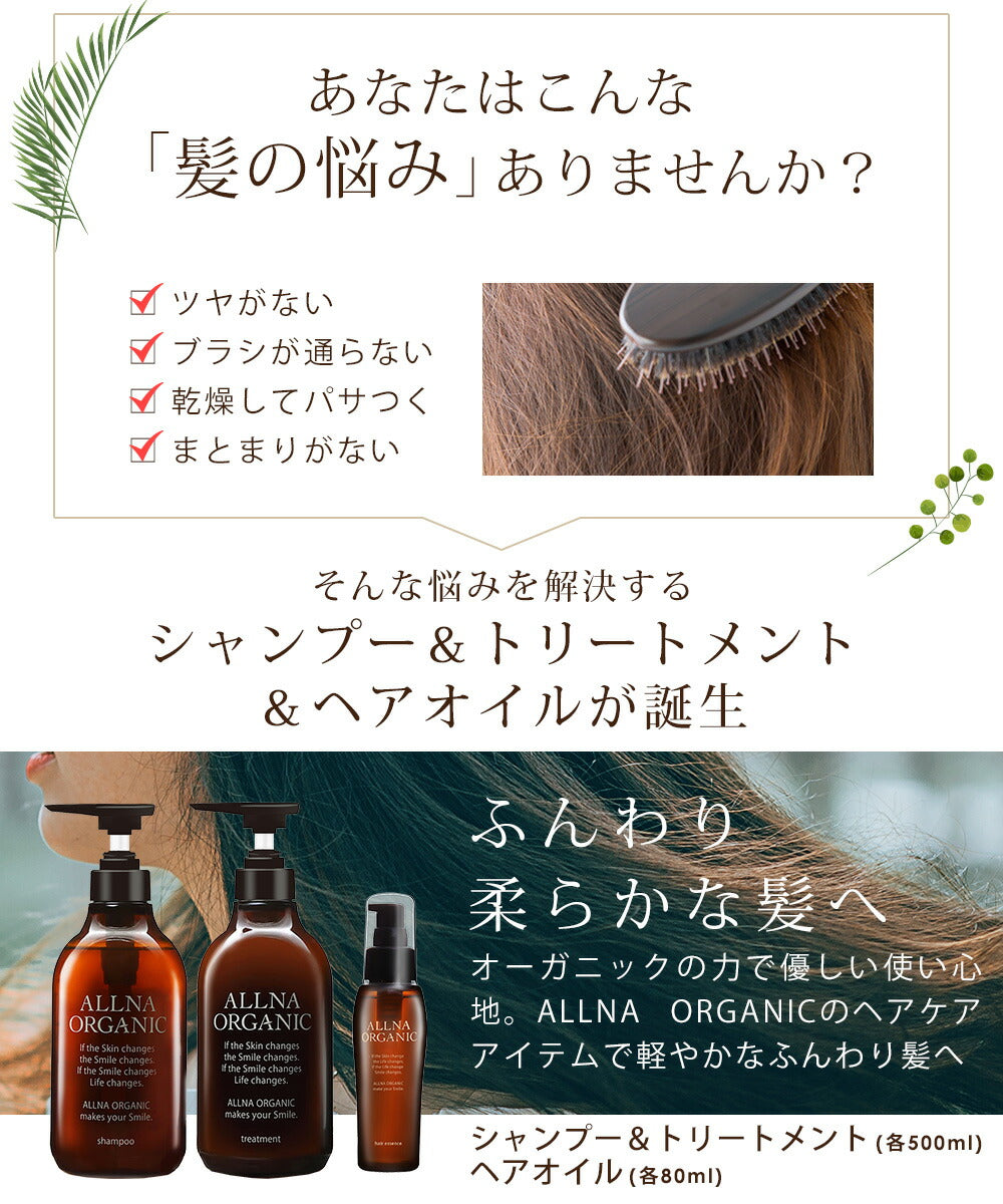 シャンプー ＆ トリートメント ＆ ヘアオイル 選べる2タイプ スムース モイスチャー オルナ オーガニック500ml ＆ 500ml ＆ 80ml セットALLNA ORGANIC