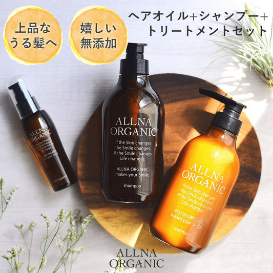 シャンプー ＆ トリートメント ＆ ヘアオイル 選べる2タイプ スムース モイスチャー オルナ オーガニック500ml ＆ 500ml ＆ 80ml セットALLNA ORGANIC