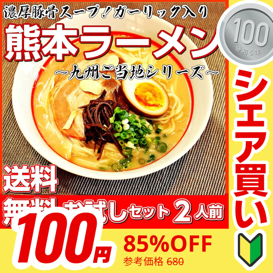 【100円シェア買い】熊本とんこつ味2人前 人気の九州豚骨ラーメン 熊本風ガーリック豚骨スープ 本場九州 お試しセット ご当地 メール便 保存食 非常食 まとめ買い お取り寄せ【ご新規さんとシェア買い】