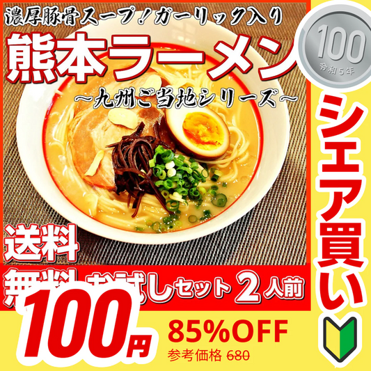 【100円シェア買い】熊本とんこつ味2人前 人気の九州豚骨ラーメン 熊本風ガーリック豚骨スープ 本場九州 お試しセット ご当地 メール便 保存食 非常食 まとめ買い お取り寄せ【ご新規さんとシェア買い】
