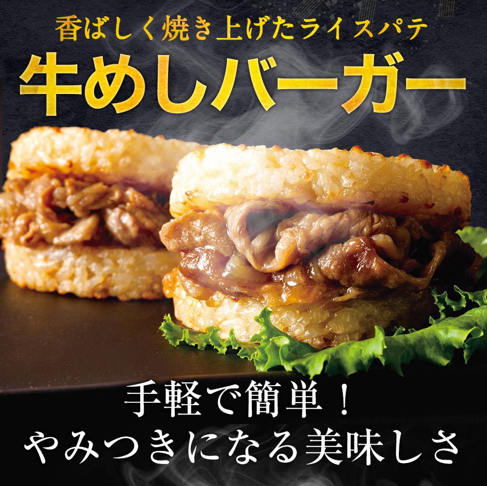 【10人シェア買いでお得】牛めしバーガーセット（20食入)