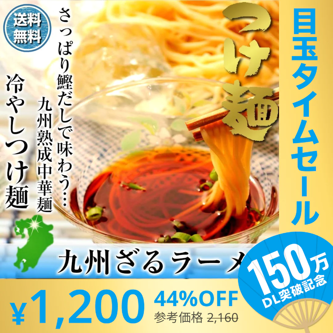 【超シェア買い祭】つけ麺 お取り寄せ さっぱり鰹だし 九州ざるラーメン　6人前 キンキンに冷して 冷やしつけ麺 冷麺 ソーラーメン 本場九州 メール便 飲食店 メニュー 贈答 ギフト 御中元 内祝 保存食 非常食 まとめ買い お試しセット 九州生麺
